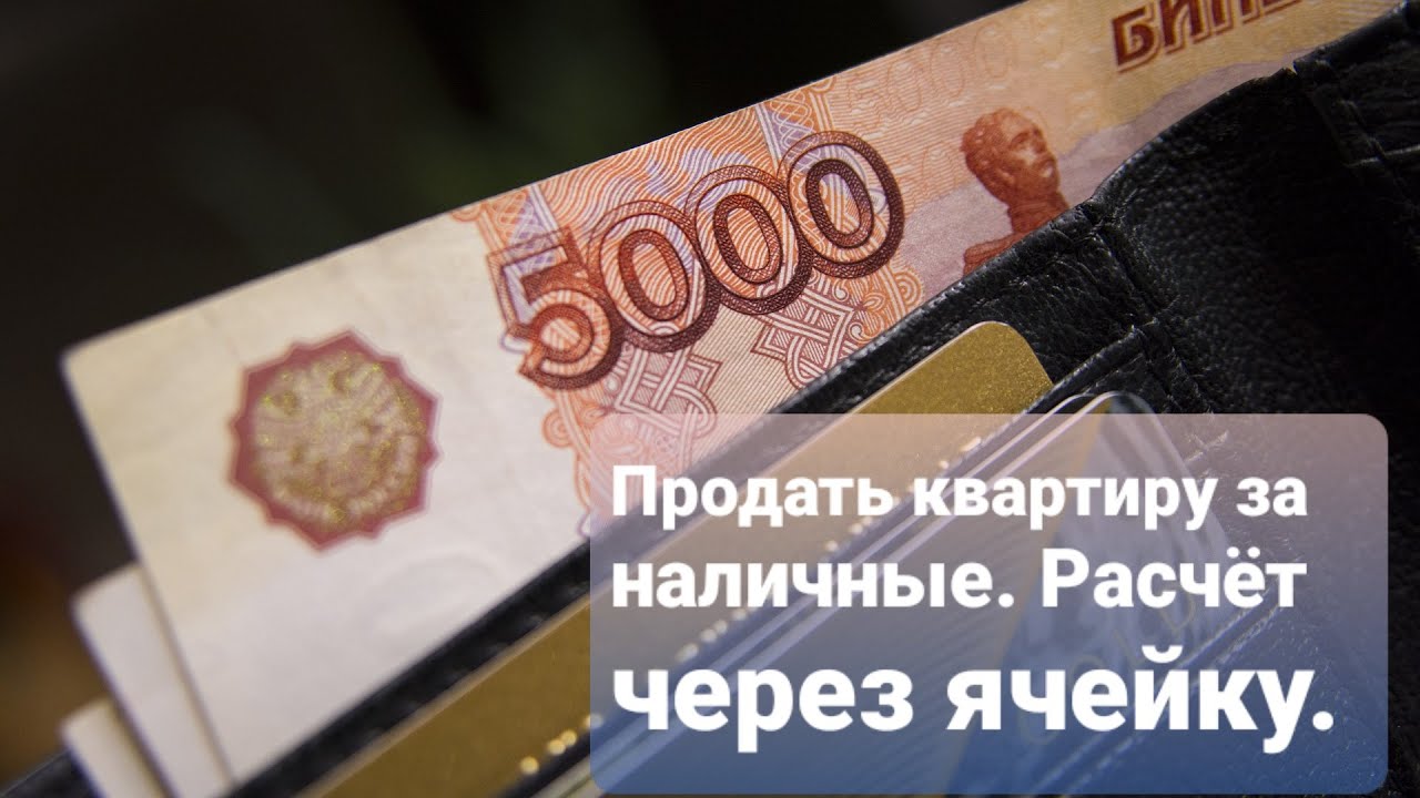 Как успешно продать квартиру за наличные