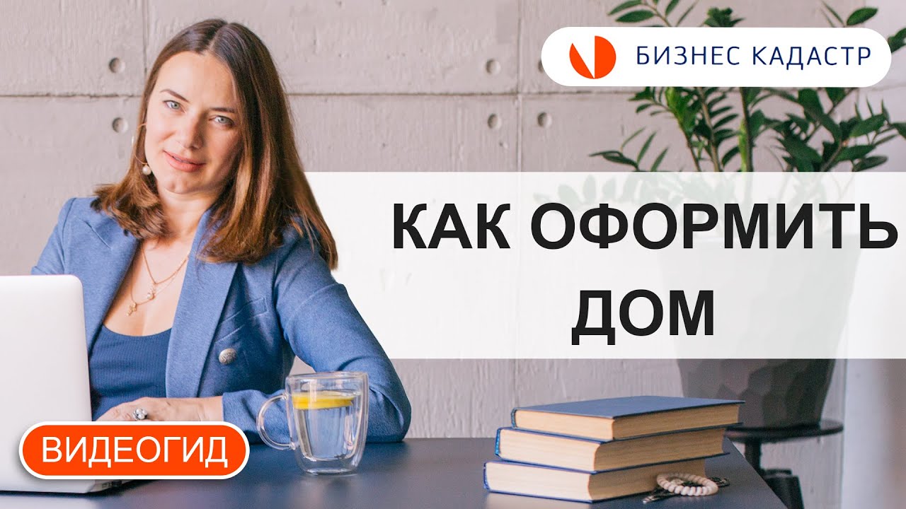 Как получить право собственности на жилой дом на земельном участке