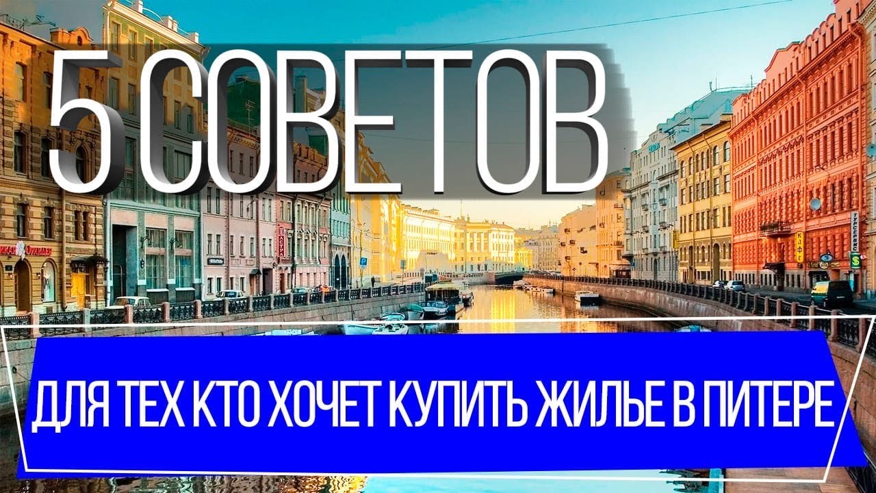 Советы иногородним - как купить квартиру в Санкт-Петербурге