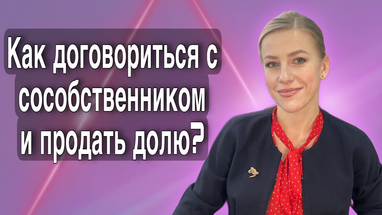 Как осуществить выкуп доли у со-собственника в частном доме