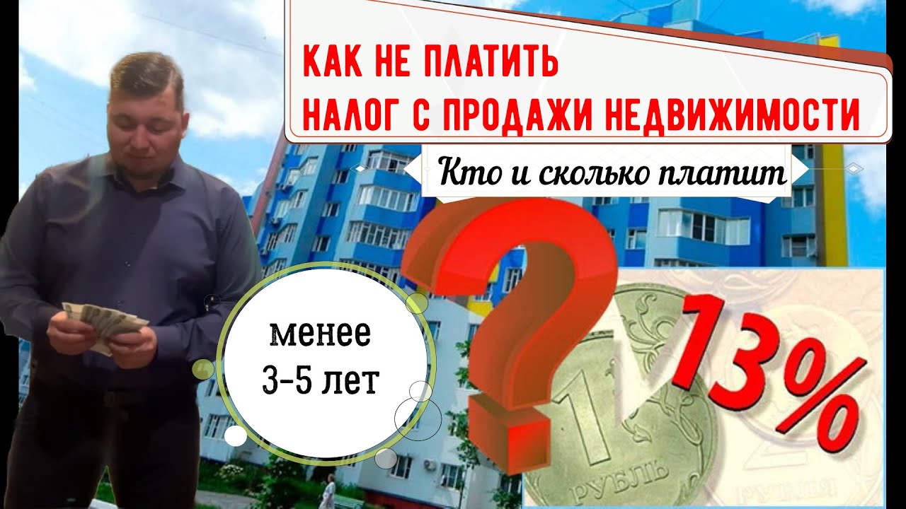 Способы избежать уплаты налога при продаже квартиры владения менее 5 лет