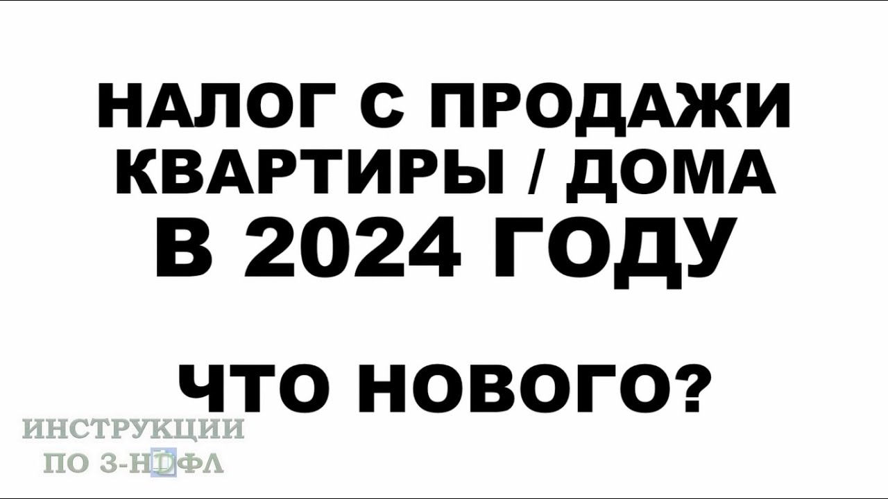 Налог при продаже дома в течение 3-х лет - что важно знать