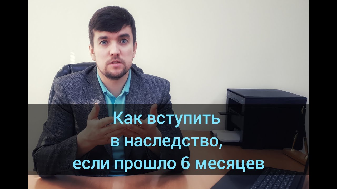 Почему наследники вступают в наследство через 6 месяцев