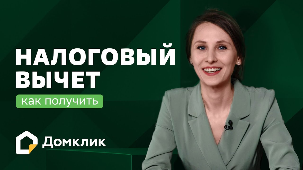 Как получить возврат 13 процентов при покупке квартиры и с какой суммы