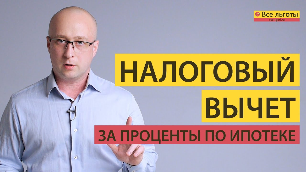 Как долго можно вернуть проценты по ипотеке в налоговой?